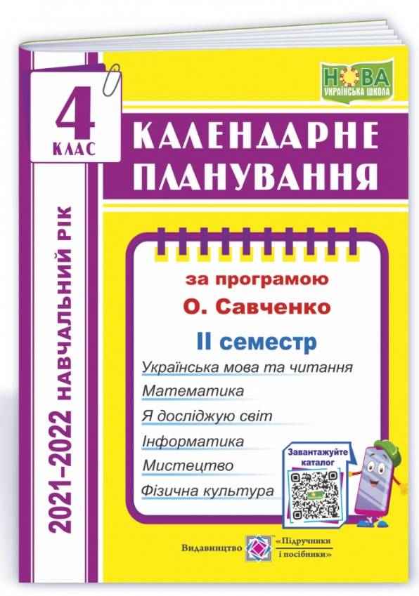 Календарне планування За програмою О. Савченко 4 клас 2 семестр 2021-2022 н. р. НУШ Авт: Жаркова І. Вид-во: Підручники і посібники Календарне планування За програмою О. Савченко 4 клас 2 семестр 2021-2022 н. р. НУШ Авт: Жаркова І. Вид-во: Підручники і посібники - Календарне планування 4 клас НУШ