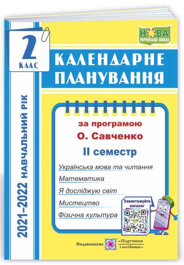 Календарне планування 2 клас ІІ семестр НУШ 2021-2022 навчальний рік За програмою О.Я. Савченко Авт: І. Жаркова Вид-во: Підручники і посібники Календарне планування 2 клас ІІ семестр НУШ 2021-2022 навчальний рік За програмою О.Я. Савченко Авт: І. Жаркова Вид-во: Підручники і посібники - Календарне планування 2 клас НУШ