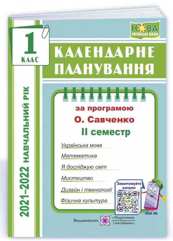 Календарне планування 1 клас ІI семестр 2021-2022 навчальний рік За програмою О. Савченко НУШ Жаркова І. Підручники і посібники - Календарне планування 1 клас НУШ