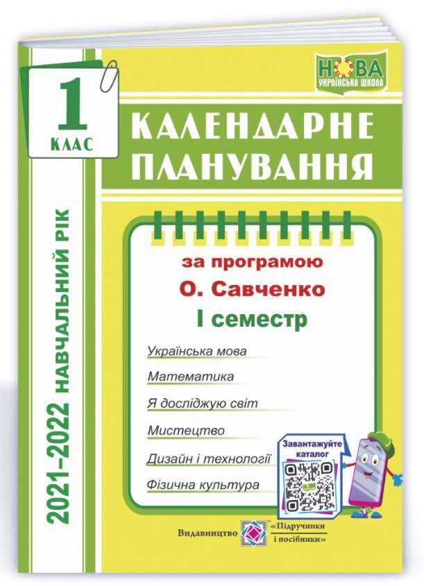 Календарне планування за програмою О. Савченко 1 клас І семестр 2021-2022 н. р. НУШ Жаркова І. Підручники і посібники - Календарне планування 1 клас НУШ