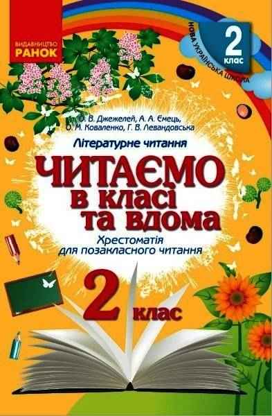 Хрестоматія для позакласного читання Читаємо в класі та вдома 2 клас НУШ Авт: Джежелей О.В. Ємець А.А. Коваленко О.М. Левандовська Г.В. Вид-во: Ранок - Позакласне читання 2 клас НУШ