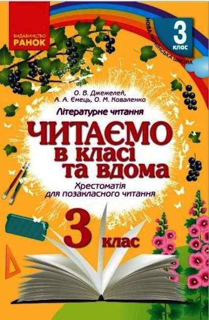 Хрестоматія для позакласного читання Читаємо в класі та вдома 3 клас НУШ Авт: Джежелей О.В. Ємець А.А. Коваленко О.М. Вид-во: Ранок Хрестоматія для позакласного читання Читаємо в класі та вдома 3 клас НУШ Авт: Джежелей О.В. Ємець А.А. Коваленко О.М. Вид-во: Ранок