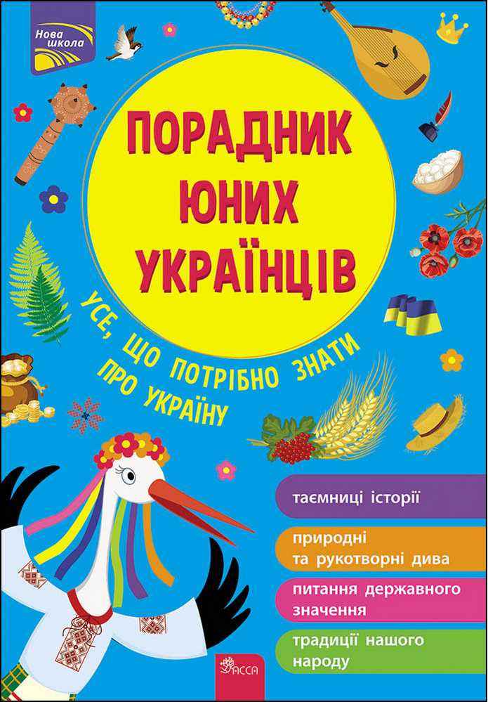 Посібник для занять з дитиною Порадник юних українців Розлуцький Назар АССА - Комплексні посібники підготовки до школи