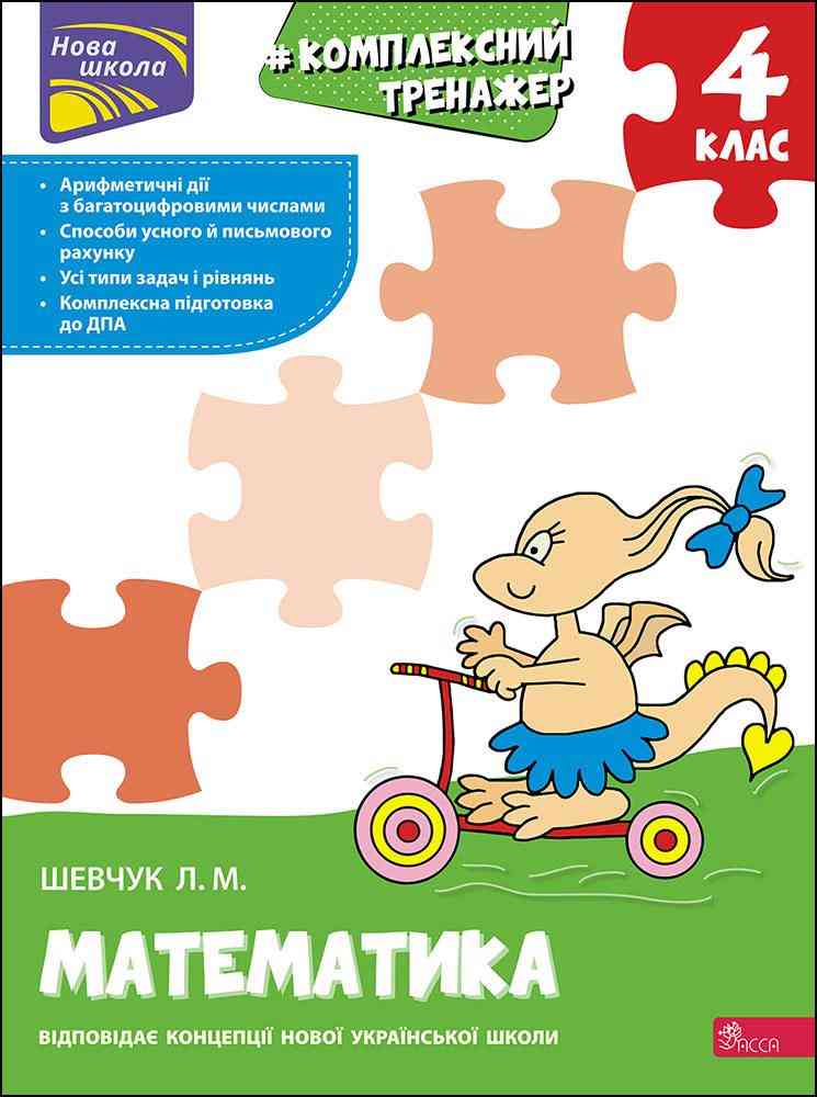 Комплексний тренажер Математика 4 клас НУШ Авт: Л.М. Шевчук Вид-во: АССА Комплексний тренажер Математика 4 клас НУШ Авт: Л.М. Шевчук Вид-во: АССА - Зошити та посібники 4 клас НУШ