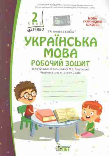 Робочий зошит Українська мова 2 клас Частина 2 НУШ До підручника Большакової І.О. Пристінської М.С. Авт: Положий Т.М. Паніна Є.В. Вид-во: ПЕТ Робочий зошит Українська мова 2 клас Частина 2 НУШ До підручника Большакової І.О. Пристінської М.С. Авт: Положий Т.М. Паніна Є.В. Вид-во: ПЕТ