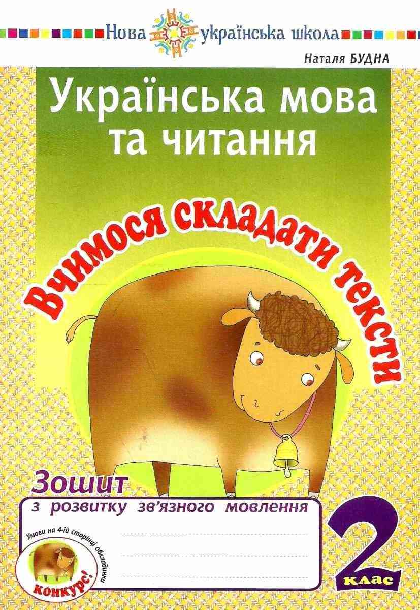 Зошит з розвитку зв’язного мовлення Українська мова та читання Вчимося складати тексти 2 клас НУШ Авт: Будна Н.О. Вид-во: Богдан - Зошити та посібники 2 клас НУШ