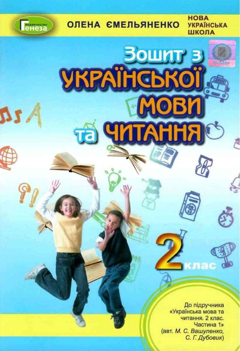 Робочий зошит Українська мова та читання 2 клас НУШ До підручника Вашуленко М.С. Дубовик С.Г. Авт: Ємельяненко О.В. Вид-во: Генеза