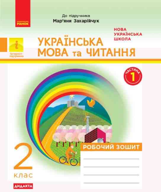 Робочий зошит Українська мова та читання Дидакта 2 клас Частина 1 НУШ До підручника М. Захарійчук Авт: Діптан Н.В. Вид-во: Ранок Робочий зошит Українська мова та читання Дидакта 2 клас Частина 1 НУШ До підручника М. Захарійчук Авт: Діптан Н.В. Вид-во: Ранок