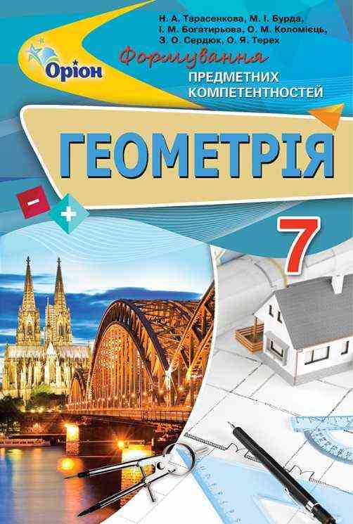 Формування предметних компетентностей Геометрія 7 клас Авт: Тарасенкова Н.А. та ін. Вид-во: Оріон