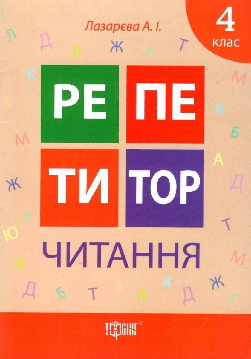 Репетитор Читання 4 клас Нова програма Авт: Лазарєва А.І. Вид-во: Торсінг - Зошити та посібники 4 клас НУШ