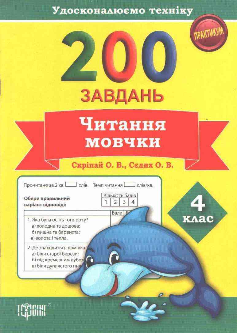 Практикум 200 завдань Читання мовчки 4 клас Авт: Скріпай О. В. Сєдих О. В. Вид-во: Торсінг Практикум 200 завдань Читання мовчки 4 клас Авт: Скріпай О. В. Сєдих О. В. Вид-во: Торсінг - Літературне читання 4 клас НУШ