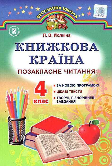 Книжкова країна Позакласне читання 4 клас До підручника Науменко В. Авт: Йолкіна Л. Вид-во: Генеза - Зошити та посібники 4 клас НУШ