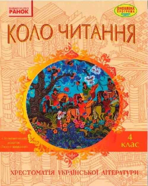 Хрестоматія української літератури Коло читання 4 клас Оновлена програма Авт: Єфімова І. В. Вид-во: Ранок