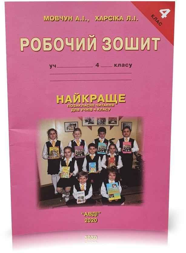 Робочий зошит Найкраще позакласне читання 4 клас Авт: Мовчун А. Харсіка Л. Вид-во: АВДІ Робочий зошит Найкраще позакласне читання 4 клас Авт: Мовчун А. Харсіка Л. Вид-во: АВДІ - Зошити та посібники 4 клас НУШ