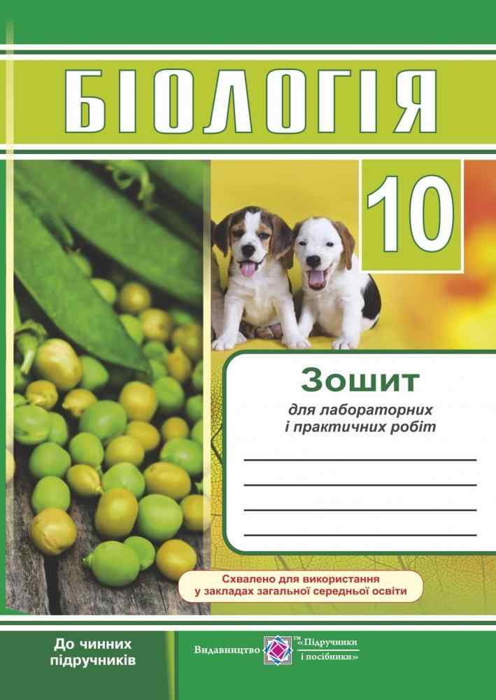 Біологія Зошит для лабораторних і практичних робіт 10 клас Барна І. Підручники і посібники Біологія Зошит для лабораторних і практичних робіт 10 клас Барна І. Підручники і посібники