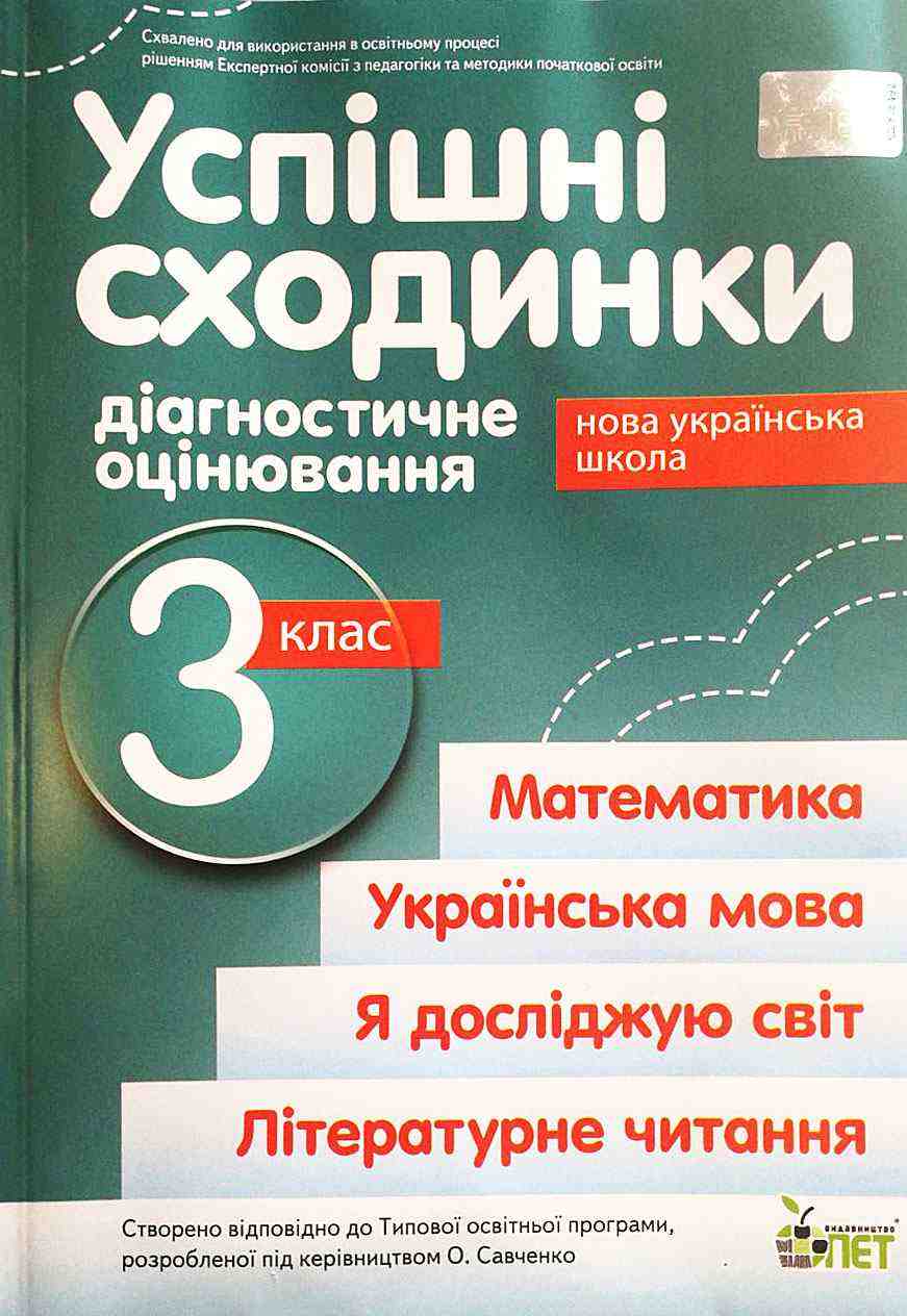 Успішні сходинки Діагностичне оцінювання 3 клас НУШ За програмою О. Савченко Авт: Бикова І.А. Вид-во: ПЕТ - Тематичне оцінювання 3 клас НУШ