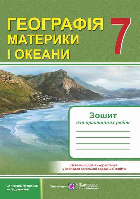 Зошит для практичних робіт Географія Материки і океани 7 клас Нова програма Авт: Варакута О. Швець Є. Вид-во: Підручники і посібники Зошит для практичних робіт Географія Материки і океани 7 клас Нова програма Авт: Варакута О. Швець Є. Вид-во: Підручники і посібники - 7 клас НУШ