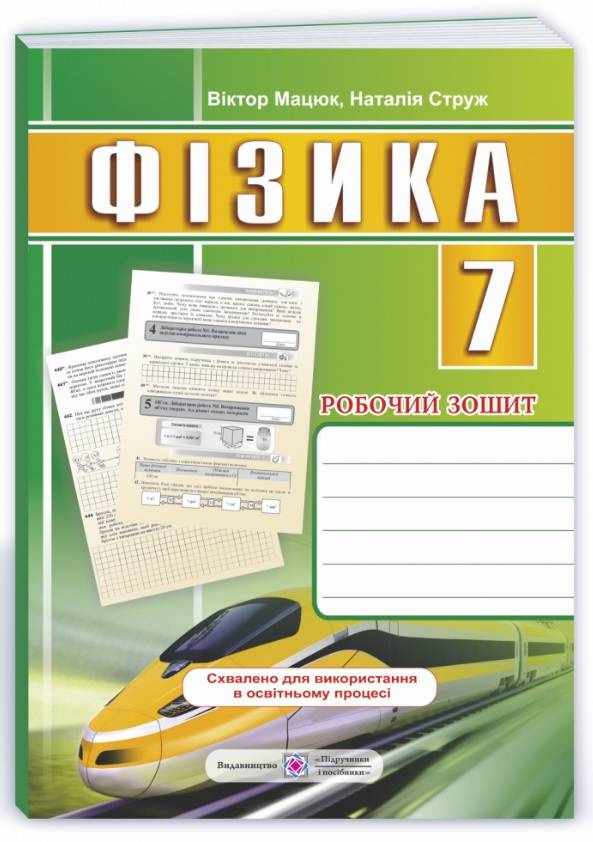 Робочий зошит Фізика 7 клас Нова програма Авт: Мацюк В. Струж Н. Вид-во: Підручники і посібники - Зошити Фізика 7 клас НУШ