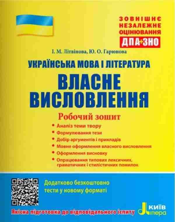 ЗНО 2022 Українська мова і література Власне висловлення Робочий зошит Літера ЗНО 2022 Українська мова і література Власне висловлення Робочий зошит Літера - ЗНО НМТ 2026