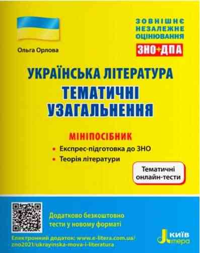 ЗНО 2022 Українська література Тематичні узагальнення Мініпосібник Орлова О. Літера ЗНО 2022 Українська література Тематичні узагальнення Мініпосібник Орлова О. Літера