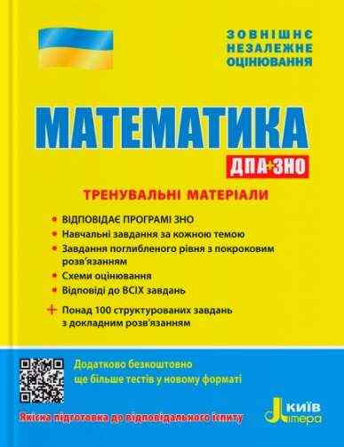 ЗНО Математика Тренувальні матеріали Захарійченко Ю. Літера ЗНО Математика Тренувальні матеріали Захарійченко Ю. Літера - ЗНО НМТ 2026