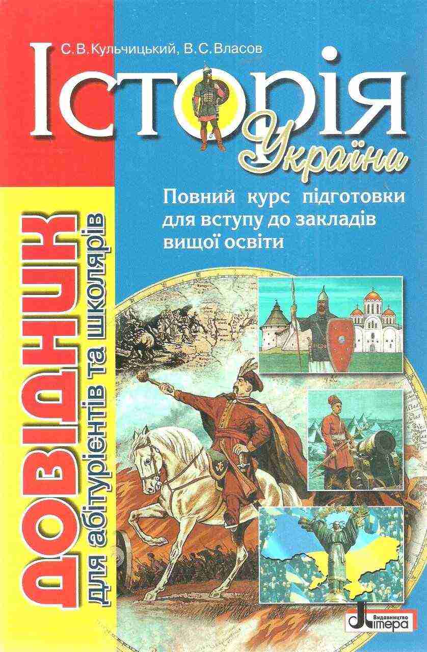Історія України Довідник для абітурієнтів та школярів Кульчицький С. Літера Історія України Довідник для абітурієнтів та школярів Кульчицький С. Літера