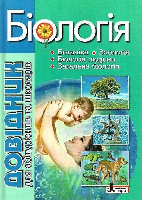 Біологія Довідник для абітурієнтів та школярів Біда О. Літера Біологія Довідник для абітурієнтів та школярів Біда О. Літера - Довідники