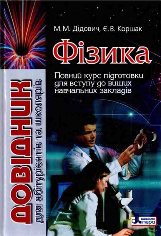 Фізика Довідник для абітурієнтів та школярів Дідович М. Літера - Довідники