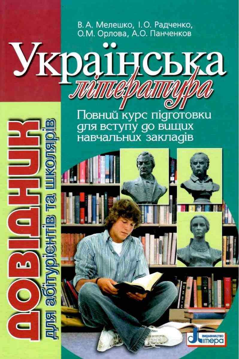 Українська література Довідник для абітурієнтів та школярів Мелешко В. Літера Українська література Довідник для абітурієнтів та школярів Мелешко В. Літера - Довідники