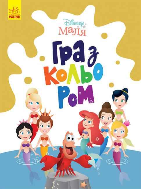Disney Маля Гра з кольором Русалонька Ранок Disney Маля Гра з кольором Русалонька Ранок - Розмальовки