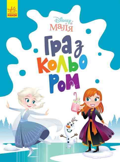 Disney Маля Гра з кольором Крижане серце Ранок Disney Маля Гра з кольором Крижане серце Ранок