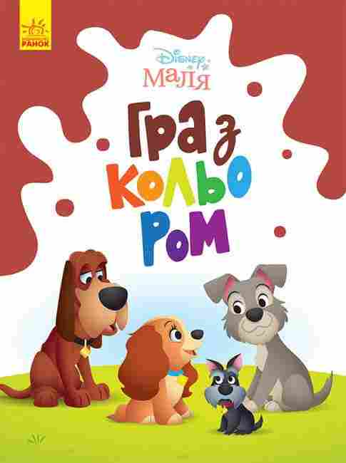 Disney Маля Гра з кольором Леді та Бродяга Ранок Disney Маля Гра з кольором Леді та Бродяга Ранок - Для розвитку дитини