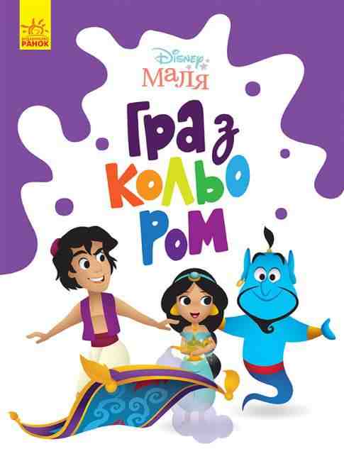 Disney Маля Гра з кольором Аладдін Ранок Disney Маля Гра з кольором Аладдін Ранок - Для розвитку дитини