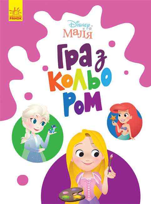 Disney Маля Гра з кольором Принцеса Ранок Disney Маля Гра з кольором Принцеса Ранок - Для розвитку дитини