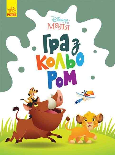 Disney Маля Гра з кольором Король Лев Ранок