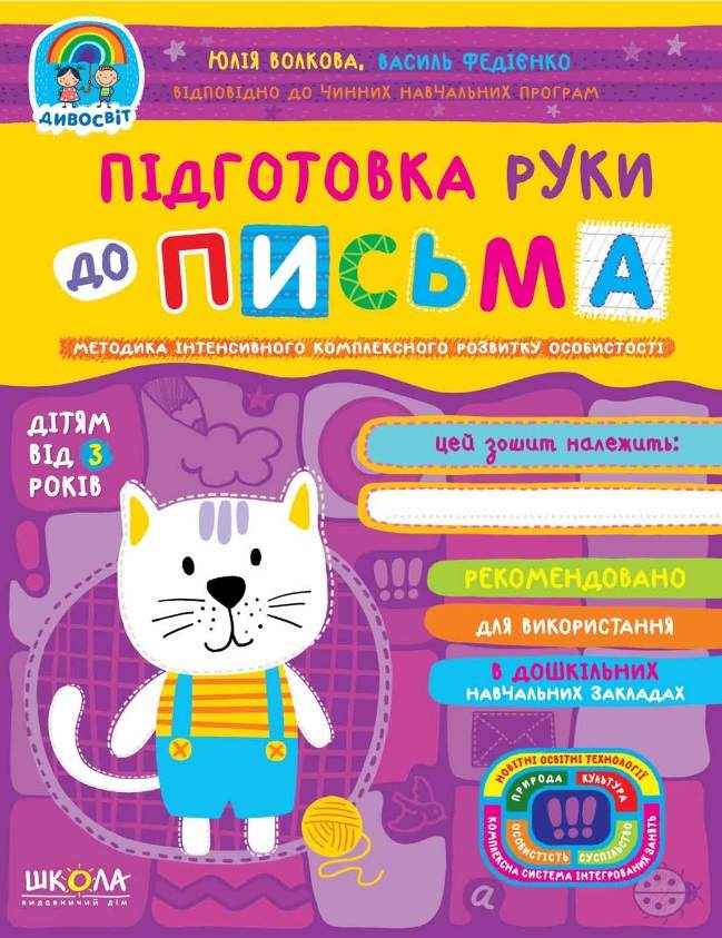 Підготовка руки до письма Дивосвіт від 3 років Сучасні методики Федієнко В. Волкова Ю. Школа Підготовка руки до письма Дивосвіт від 3 років Сучасні методики Федієнко В. Волкова Ю. Школа - Письмо