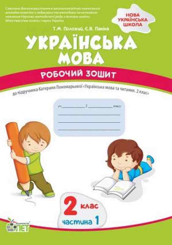 Робочий зошит Українська мова 2 клас Частина 1 НУШ До підручника К.І. Пономарьової Авт: Положий Т.М. Паніна Є.В. Вид-во: ПЕТ Робочий зошит Українська мова 2 клас Частина 1 НУШ До підручника К.І. Пономарьової Авт: Положий Т.М. Паніна Є.В. Вид-во: ПЕТ