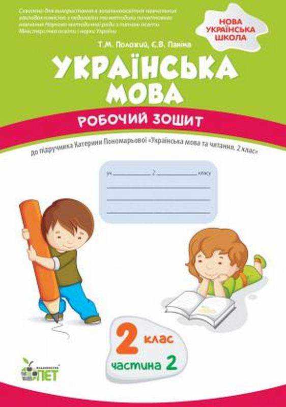 Робочий зошит Українська мова 2 клас Частина 2 НУШ До підручника К.І. Пономарьової Авт: Положий Т.М. Паніна Є.В. Вид-во: ПЕТ Робочий зошит Українська мова 2 клас Частина 2 НУШ До підручника К.І. Пономарьової Авт: Положий Т.М. Паніна Є.В. Вид-во: ПЕТ