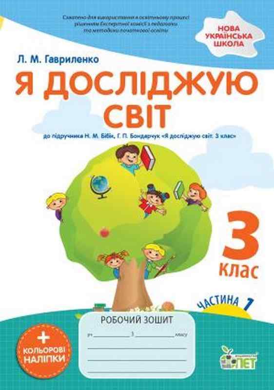 Робочий зошит Я досліджую світ 3 клас Частина 1 НУШ До підручника Бібік Н. та ін. Авт: Гавриленко Л.М. Вид-во: ПЕТ Робочий зошит Я досліджую світ 3 клас Частина 1 НУШ До підручника Бібік Н. та ін. Авт: Гавриленко Л.М. Вид-во: ПЕТ - 3 клас НУШ