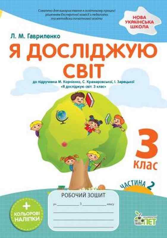 Робочий зошит Я досліджую світ 3 клас Частина 2 НУШ До підручника Корнієнко М. та ін. Авт: Гавриленко Л.М. Вид-во: ПЕТ Робочий зошит Я досліджую світ 3 клас Частина 2 НУШ До підручника Корнієнко М. та ін. Авт: Гавриленко Л.М. Вид-во: ПЕТ - 3 клас НУШ