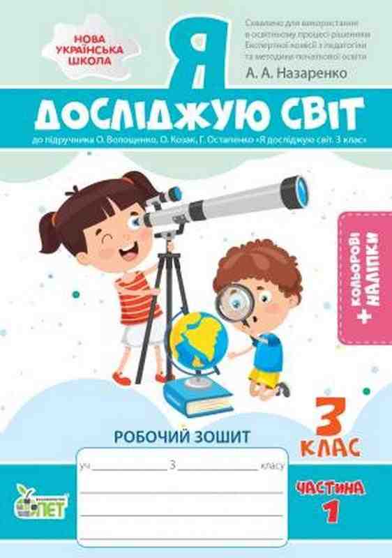 Робочий зошит Я досліджую світ 3 клас Частина 1 НУШ До підручника Волощенко О. та ін. Авт: Назаренко А.А. Вид-во: ПЕТ Робочий зошит Я досліджую світ 3 клас Частина 1 НУШ До підручника Волощенко О. та ін. Авт: Назаренко А.А. Вид-во: ПЕТ