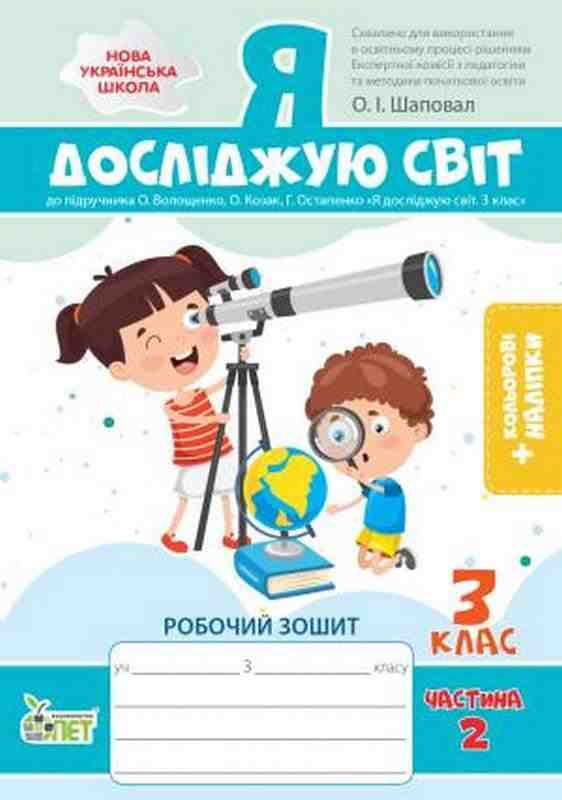 Робочий зошит Я досліджую світ 3 клас Частина 2 НУШ До підручника Волощенко О. та ін. Авт: Шаповал О.І. Вид-во: ПЕТ Робочий зошит Я досліджую світ 3 клас Частина 2 НУШ До підручника Волощенко О. та ін. Авт: Шаповал О.І. Вид-во: ПЕТ - 3 клас НУШ