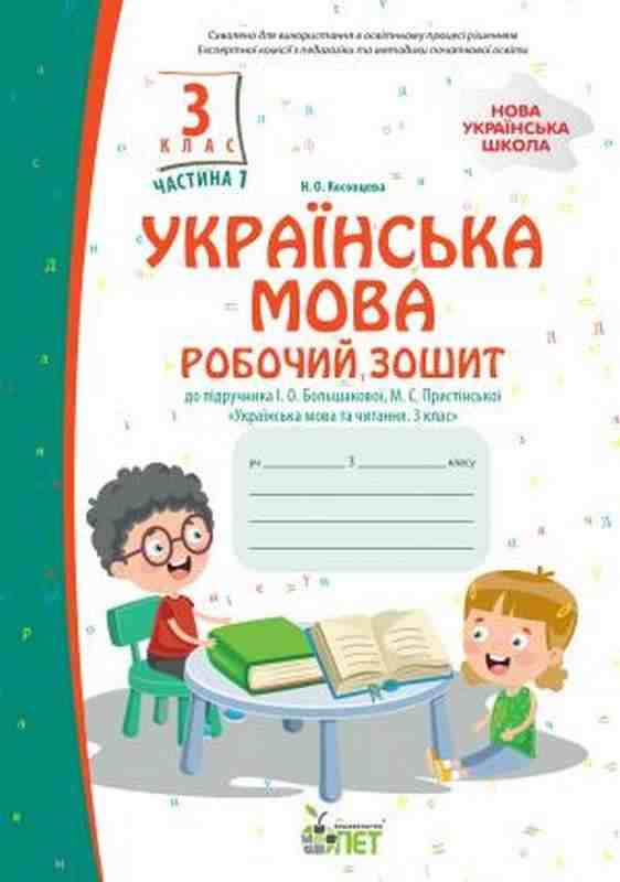 Робочий зошит Українська мова 3 клас Частина 1 До підручника Большакової І. Пристінської М. Авт: Косовцева Н.О. Вид-во: ПЕТ Робочий зошит Українська мова 3 клас Частина 1 До підручника Большакової І. Пристінської М. Авт: Косовцева Н.О. Вид-во: ПЕТ