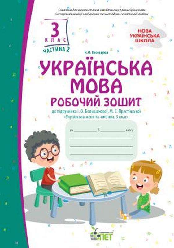 Робочий зошит Українська мова 3 клас Частина 2 До підручника Большакової І. Пристінської М. Авт: Косовцева Н.О. Вид-во: ПЕТ - фото 1