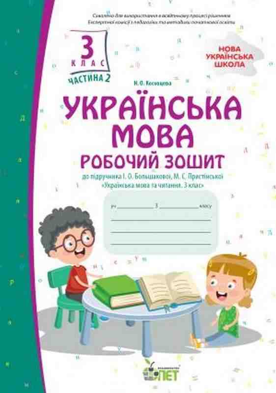 Робочий зошит Українська мова 3 клас Частина 2 До підручника Большакової І. Пристінської М. Авт: Косовцева Н.О. Вид-во: ПЕТ Робочий зошит Українська мова 3 клас Частина 2 До підручника Большакової І. Пристінської М. Авт: Косовцева Н.О. Вид-во: ПЕТ - 3 клас НУШ