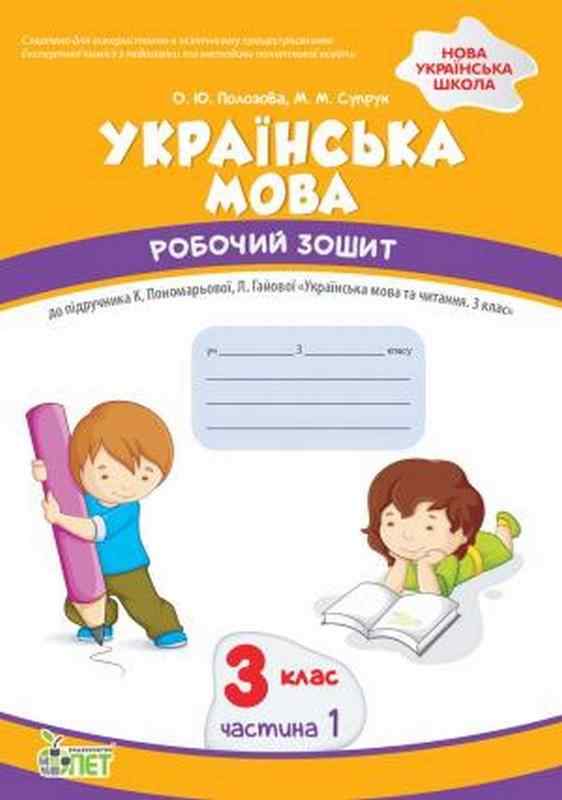 Робочий зошит Українська мова 3 клас Частина 1 НУШ До підручника Пономарьової К.І. Гайової Л.А. Авт: Супрун М.М. Полозова О.Ю. Вид-во: ПЕТ Робочий зошит Українська мова 3 клас Частина 1 НУШ До підручника Пономарьової К.І. Гайової Л.А. Авт: Супрун М.М. Полозова О.Ю. Вид-во: ПЕТ
