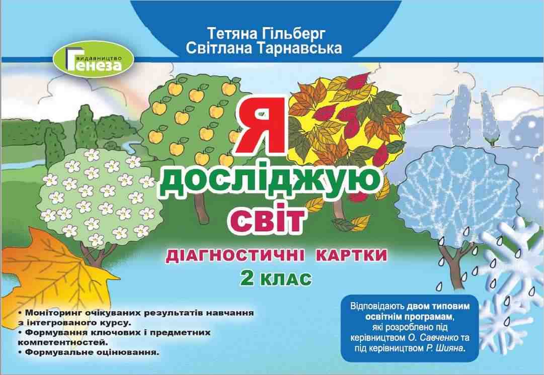Діагностичні картки Я досліджую світ 2 клас НУШ Авт: Гільберг Т. Тарнавська С. Вид-во: Генеза Діагностичні картки Я досліджую світ 2 клас НУШ Авт: Гільберг Т. Тарнавська С. Вид-во: Генеза