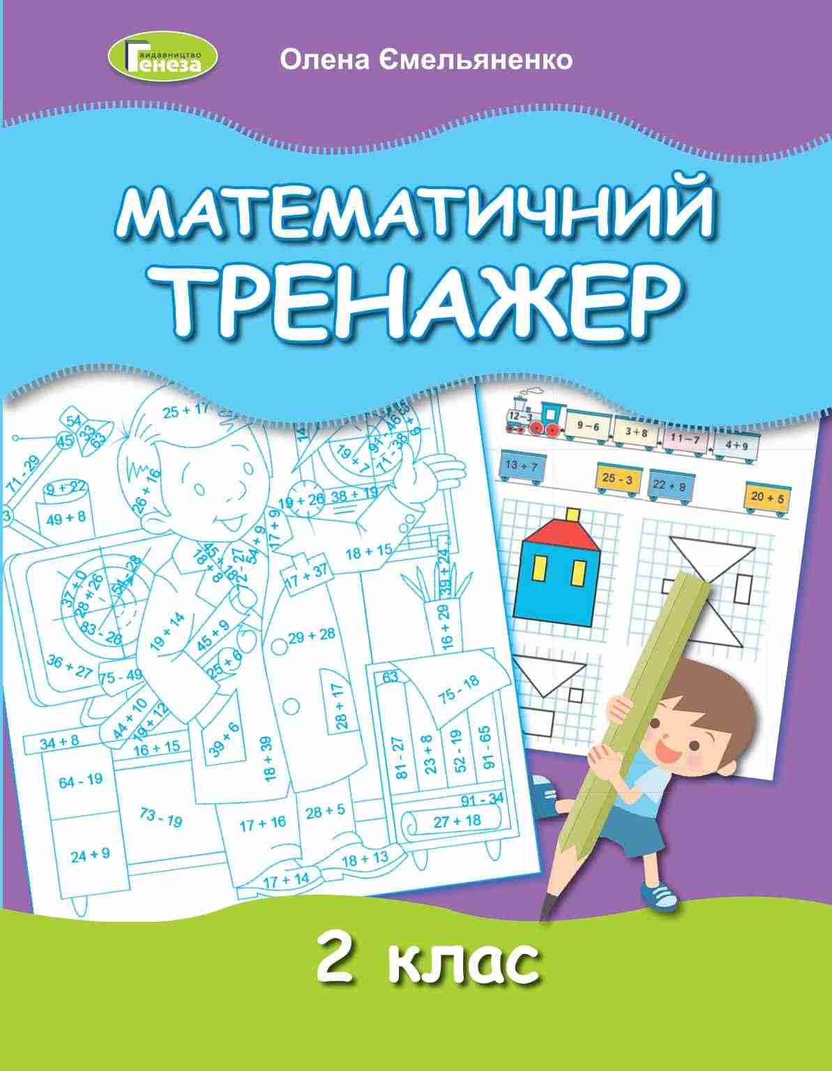 Математичний тренажер 2 клас НУШ Авт: Ємельяненко О. Вид-во: Генеза Математичний тренажер 2 клас НУШ Авт: Ємельяненко О. Вид-во: Генеза