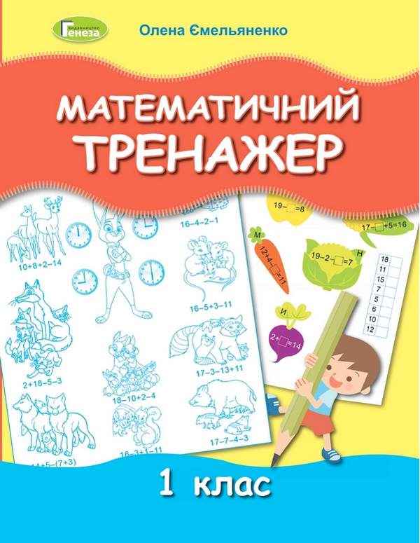 Математичний тренажер 1 клас НУШ Авт: Ємельяненко О. Вид-во: Генеза