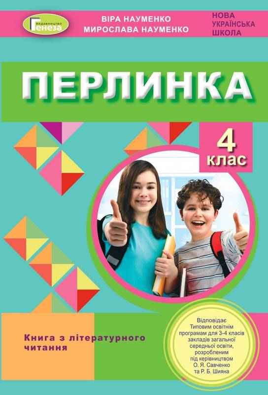Книга з літературного читання Перлинка 4 клас НУШ Авт: Науменко В. Науменко М. Вид-во: Генеза Книга з літературного читання Перлинка 4 клас НУШ Авт: Науменко В. Науменко М. Вид-во: Генеза - Зошити та посібники 4 клас НУШ